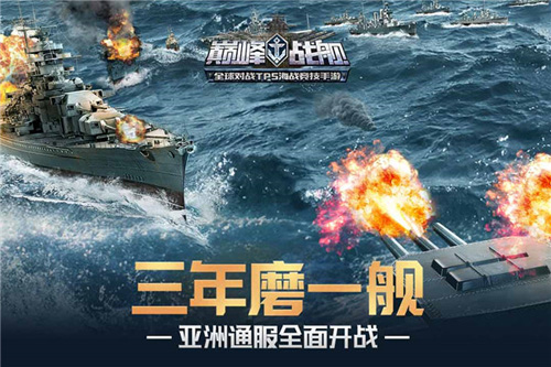 巅峰战舰九游版图片1