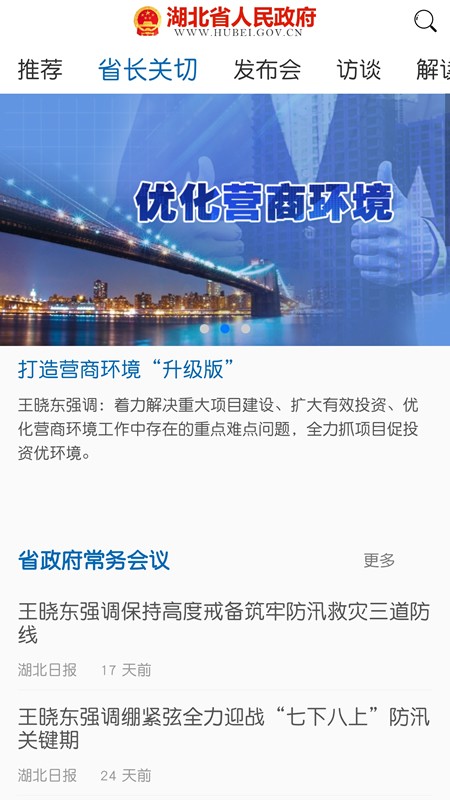 湖北省政府截图2