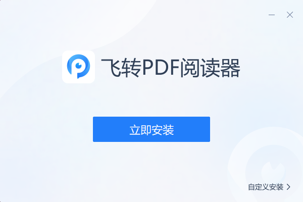 飞转PDF阅读器图片2