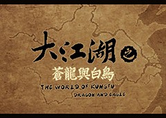 大江湖之苍龙与白鸟黑老大怎么入队 入队条件介绍
