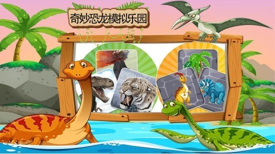 奇妙恐龙模拟乐园截图3