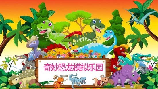 奇妙恐龙模拟乐园4