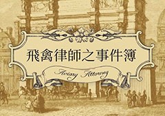 《飞禽律师之事件簿》中文版年内登录Nintendo Switch