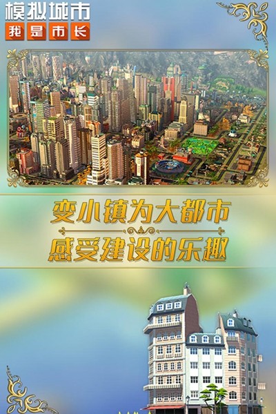 模拟城市：我是市长截图2