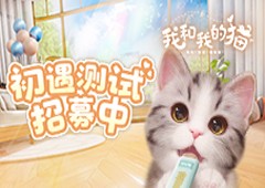 西山居猫咪养成手游《我和我的猫》治愈系PV发布