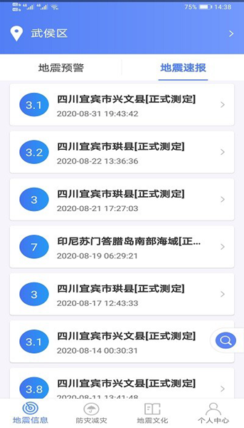 四川省地震局紧急地震信息截图2