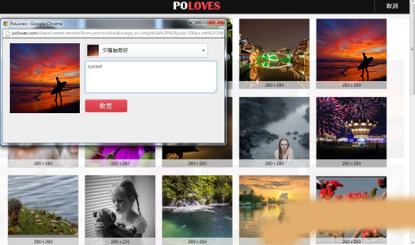 PoLoves收集工具软件截图2