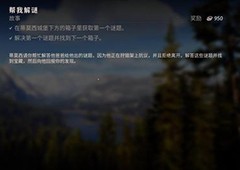 狩猎之道剧情任务帮我解谜怎么过 任务完成方法