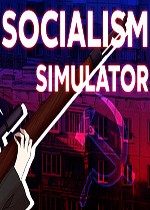 社会主义模拟器