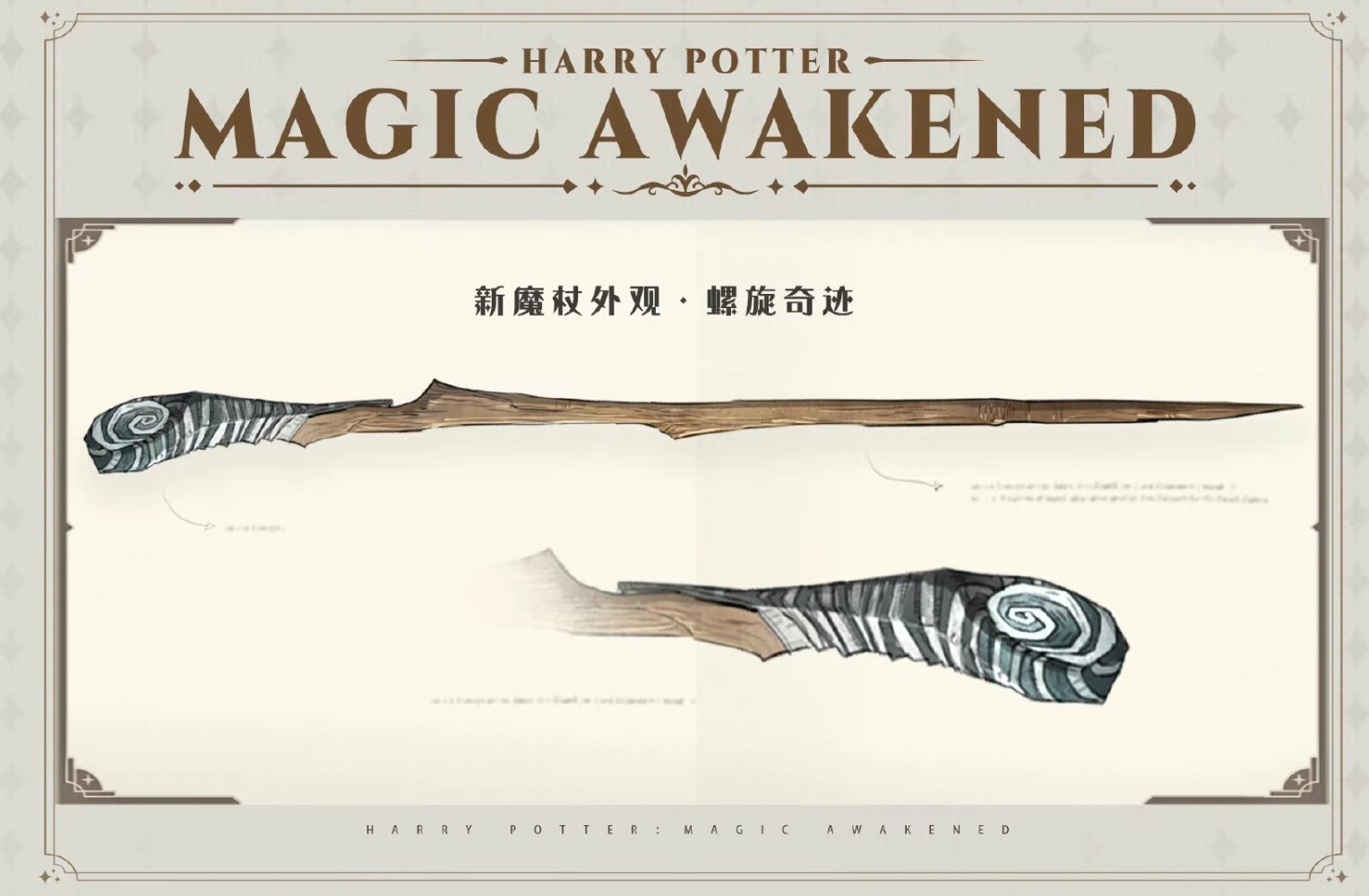 《哈利波特·魔法觉醒》螺旋奇迹