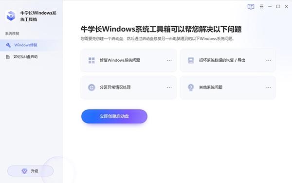 牛学长Windows系统工具箱图片