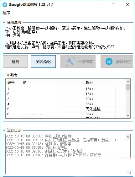 Google翻译修复工具2