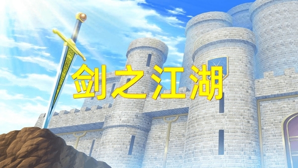 剑之江湖游戏图片1