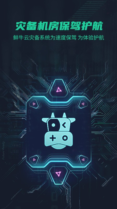 鲜牛加速器app1