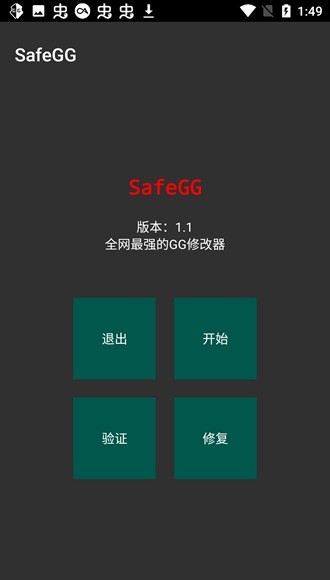 SafeGG修改器图片1