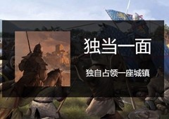 骑马与砍杀2独当一面成就怎么做 完成方法分享