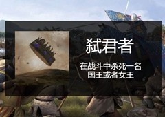 骑马与砍杀2弑君者成就怎么做 成就完成方法分享