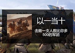 骑马与砍杀2以一当十成就怎么做 完成方法分享