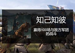 骑马与砍杀2知己知彼成就怎么做 成就完成方法攻略