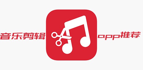 音乐剪辑app