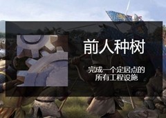 骑马与砍杀2前人种树成就怎么做 成就完成方法分享