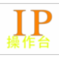 IP操作台 免费软件