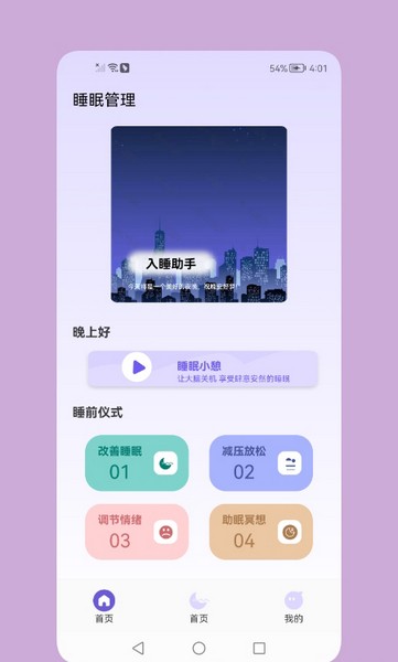 鼾声睡眠截图1