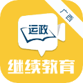 广西运政教育app