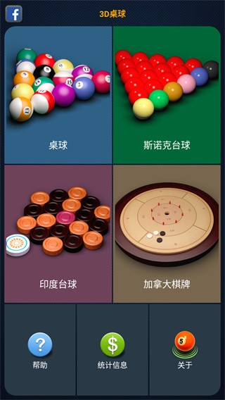 3D桌球中文版截图3