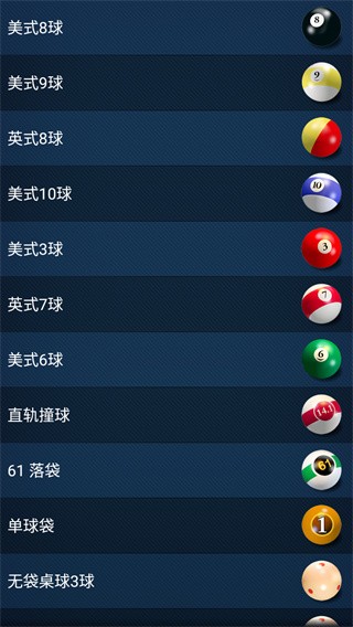 3D桌球中文版截图5