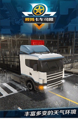 模拟卡车司机截图3