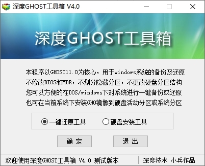 深度GHOST工具箱图片