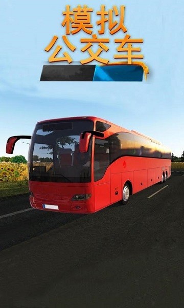 模拟公交车1
