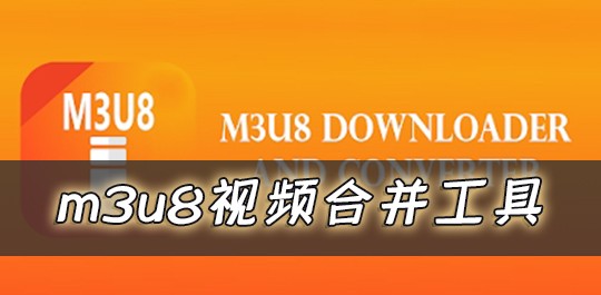 m3u8视频合并工具安卓2024