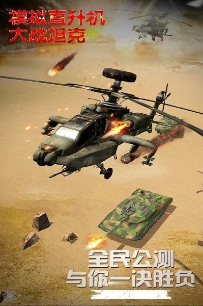 模拟直升飞机大战坦克截图2