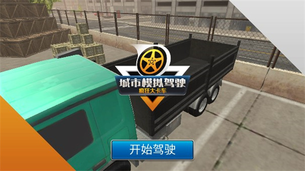 模拟卡车司机1