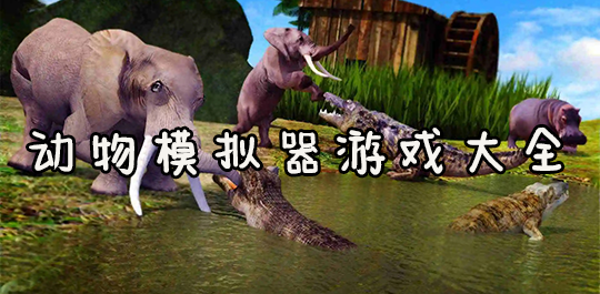 动物模拟器游戏大全-动物模拟器手机版下载