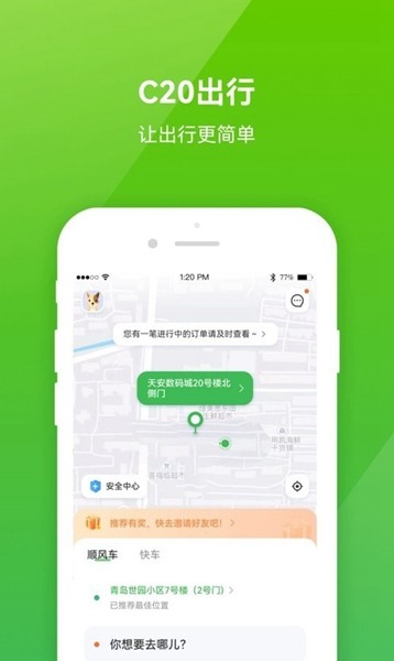 C20出行软件截图2