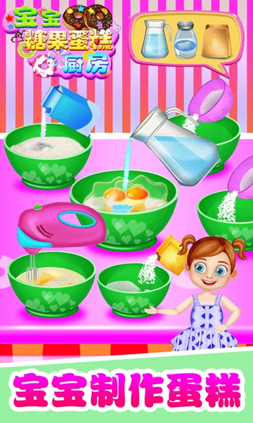 宝宝糖果蛋糕厨房游戏图片1