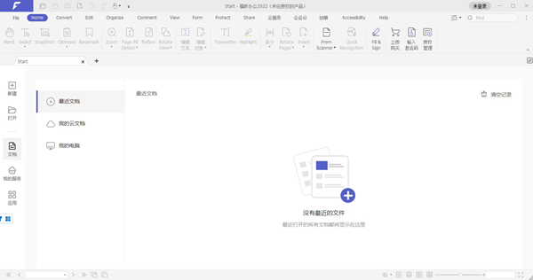 福昕办公2022图片1