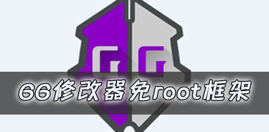 GG修改器免root框架