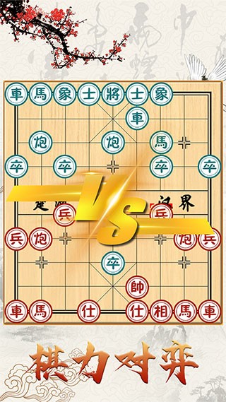 中国象棋对战截图3