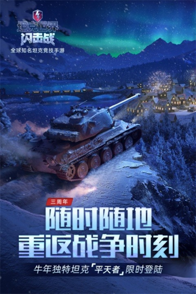 坦克世界闪击战1