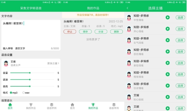 呆鱼文字转语音图片1