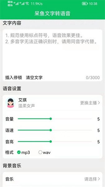 呆鱼文字转语音去广告版1