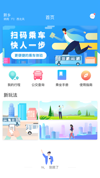 新乡公交码上行app图片1