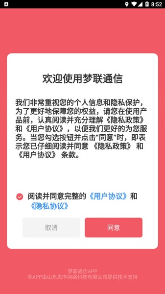 梦联通信截图3