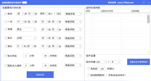 卓越电脑定时关机软件