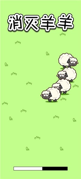 消灭羊羊截图3
