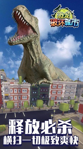 恐龙破坏城市截图2